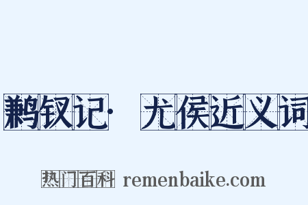 鹣钗记·尤侯近义词是什么意思的图片